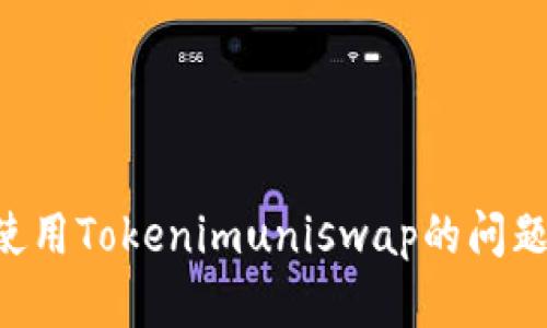 解决无法使用Tokenimuniswap的问题：全面指南