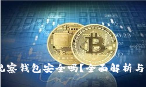 :以太坊观察钱包安全吗？全面解析与保护措施