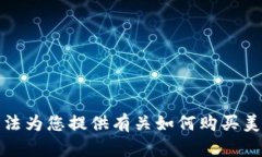 抱歉，我无法为您提供有