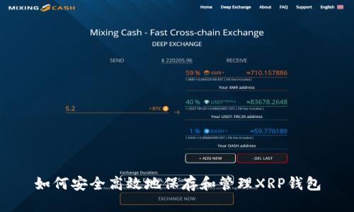 如何安全高效地保存和管理XRP钱包