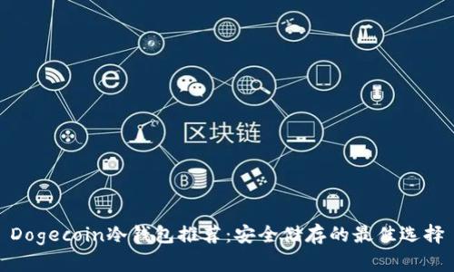 Dogecoin冷钱包推荐：安全储存的最佳选择