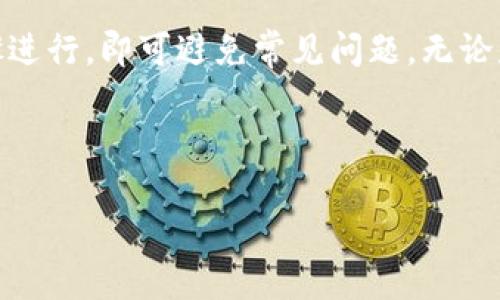   如何导入TokenIM钱包中的加密货币资产 / 
 guanjianci TokenIM, 加密货币, 数字钱包 /guanjianci 

## 导入TokenIM钱包中的加密货币资产

TokenIM是一款广受欢迎的数字钱包，因其简单的操作界面和强大的安全性而被许多加密货币用户所青睐。导入资产的过程虽然简单，但为了让用户更加顺利地完成这一操作，本文将详细介绍如何在TokenIM中导入加密货币资产，并解答一些常见问题。

### 什么是TokenIM？

TokenIM是一款多链支持的数字钱包，用户可以在其中存储、管理和转账多种加密资产。TokenIM不仅兼具冷钱包的安全特性，还提供了丰富的功能，如代币交易、NFT存储等。这款钱包因其用户友好的界面及快速的交易速度，让用户在加密数字资产的管理上体验到无缝的操作。

在当前加密市场繁荣发展的背景下，越来越多的用户希望将自己的加密资产集中管理，这样就需要选择一个安全可靠的数字钱包进行存储。TokenIM就是这样一个解决方案，它不仅能保护用户的私钥，还能支持多种加密货币。

### 导入资产的必要性

当用户选择使用TokenIM钱包时，通常有两种情况需要导入资产：
ol
    li新用户从其他钱包迁移资产。/li
    li用户想要将已经在TokenIM外部持有的资产导入到TokenIM钱包中。/li
/ol

因此，了解如何将这些资产成功导入TokenIM至关重要，这不仅能够集中管理用户的资产，也可以提高使用效率和安全性。

### 如何导入TokenIM中的加密货币资产

#### 1. 下载并安装TokenIM

首先，用户需要在其移动设备上下载并安装TokenIM应用。支持的设备包括iOS和Android系统，只需在各自的应用商店中搜索“TokenIM”即可找到并下载。

#### 2. 创建或恢复钱包

用户在首次使用TokenIM时需要选择创建新钱包或者恢复已有钱包。如果选择恢复钱包，用户需输入其助记词或私钥。如果是新用户，则需按照提示创建新钱包并设置安全密码。

#### 3. 选择导入资产的方式

TokenIM允许用户通过多种方式导入加密货币资产。一般情况下，用户会选择通过“添加资产”或“导入代币”功能来实现这一操作。

#### 4. 添加资产

在TokenIM主页上，用户可以找到“添加资产”或“导入代币”的选项。点击后，会出现一系列支持的加密货币列表。用户可以在搜索栏中输入相应的代币名称。在找到需要导入的代币后，用户点击“添加”按钮，将该代币添加到钱包中。

#### 5. 确认导入

成功添加代币后，用户可以在TokenIM钱包中查看到新添加的资产。如果资产没有立即显示，用户可刷新页面。此时，用户的代币已经成功导入TokenIM钱包中，可以进行管理和交易。

### 5个可能的相关问题及详细介绍

#### 问题1：如何找到我的助记词或私钥？

助记词和私钥是用户在创建数字钱包时生成的安全信息，丢失这些信息将会导致资产不易找回。因此，用户在创建TokenIM钱包后，一定要妥善保存这些信息。通常，在钱包创建页面，TokenIM会提供助记词的显示选项，并建议用户将其写下来并保存在安全的地方。

如要找到助记词，用户可以在TokenIM的设置菜单中找到“备份钱包”或“恢复钱包”的选项。进入后，按照提示可显示助记词。对于私钥，同样可以在相应的设置中找到，但是请注意，私钥是更加敏感的信息，务必谨慎处理，确保不能被他人获取。

在日常使用中，有些用户可能会忘记保存助记词或私钥。这时候，如果未能成功保存，用户只可尝试查找恢复工具或联系TokenIM客服，但恢复的可能性较低。因此，建议用户在创建钱包时便仔细保存相关信息。

#### 问题2：TokenIM支持哪些加密货币？

TokenIM支持多种主流的加密货币。用户可以通过查看TokenIM官方网站或官方社交媒体账号获知最新支持的币种情况。一般来说，TokenIM支持例如比特币(BTC)、以太坊(ETH)、波场(TRX)和许多ERC-20的代币。

随着加密市场的动态发展，TokenIM可能会不断更新和增加支持的加密货币种类。因此，用户应该不定期浏览TokenIM的更新消息，以便及时了解钱包的新功能及所支持的资产，确保可以便利地管理和交易其所有加密货币。

此外，对某些新上线的代币，TokenIM可能需要一定的时间才能自动支持。若用户发现自己所持的代币未在TokenIM中列出，可以联系TokenIM客服进行反馈。

#### 问题3：导入代币后资产不显示怎么办？

有时，用户在TokenIM中导入资产后，可能会出现代币未能即时显示的状况。此时，用户可以尝试以下操作来解决问题：

ol
    li首先，确保您已经成功添加了代币，并且代币被确认为TokenIM支持的资产。/li
    li尝试退出TokenIM并重新登录，有时这能解决应用的小故障。/li
    li在钱包页面上找到“刷新”或“更新”按钮，更新资产列表。/li
    li检查TokenIM是否有可用的更新，确保您使用的是最新版本的应用程序。/li
    li如仍未显示，可以尝试重启设备，或联系客服进行支持。/li
/ol

总之，用户在使用TokenIM过程中遇到问题时，不必慌张，仔细核查步骤及操作，一般能顺利找回丢失的资产。

#### 问题4：TokenIM的安全性如何？

TokenIM作为一款数字钱包，安全性是其用户最关心的问题之一。首先，TokenIM采用了多重安全策略，包括加密技术、热钱包和冷钱包的结合使用等，以保护用户资产。

安全性能的核心是私钥的存储。TokenIM的钱包私钥处理是高度加密的，且用户个人的私钥不会被储存在TokenIM的服务器上。此外，TokenIM还支持多种认证机制，如指纹识别和二步验证，进一步增强用户账户的安全性。

TokenIM也积极响应全球的安全标准，对用户数据和资产进行定期审核。用户如发现任何可疑情况，都可以及时联系TokenIM团队，确保资产安全。

总而言之，TokenIM在安全性方面秉持一贯标准，用户在使用时应保持警惕，也定期检查账户安全设置，以保护其数字资产的安全。

#### 问题5：如何搬迁资产至TokenIM以外的钱包？

用户如果打算将资产迁移至TokenIM以外的钱包，需确认目标钱包的地址。同样需要遵循如下步骤：

ol
    li在TokenIM钱包中，找到需要转出的资产并选择“发送”功能。/li
    li输入目标钱包的地址和转账金额，务必确认地址是否无误，以免造成资产损失。/li
    li确认转账信息无误后，选择支付方式，并进行双重验证。/li
    li等待交易链上确认，转帐完成后，用户可在目标钱包中查看到账的资产。/li
/ol

然而，需要注意的是，不同加密货币网络之间的转账是不可跨链操作的，因此在进行转账前，确认目标钱包是否支持相应的加密货币非常重要。若目标地址与转账金额不匹配，资产将不可找回。

### 结论

TokenIM是一款用户友好的数字钱包，通过上文步骤，用户可以轻松将加密货币资产导入其中。确保在操作过程中按照步骤进行，即可避免常见问题。无论是安全性还是使用便利性，TokenIM都为用户提供了良好的体验。

此外，若在操作过程中遇到任何难题，建议及时查看TokenIM的FAQ或联系客服，以便获得专业的帮助和建议。

希望本文对您导入TokenIM钱包中的加密货币资产有所帮助，若您对此还有其他疑问，欢迎随时咨询有关内容。