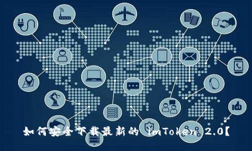 如何安全下载最新的 imToken 2.0？