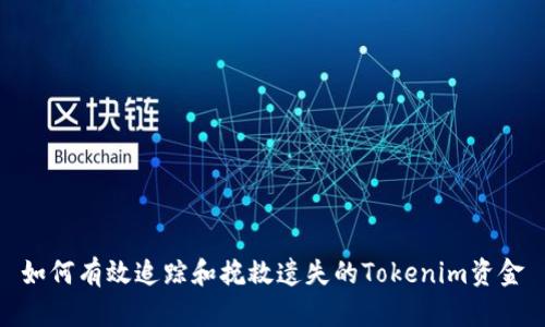 如何有效追踪和挽救遗失的Tokenim资金