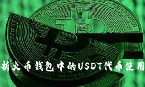 全面解析火币钱包中的USDT代币使用与管理