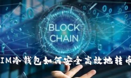 IM冷钱包如何安全高效地转币