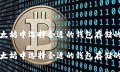 在以太坊中选择合适的钱