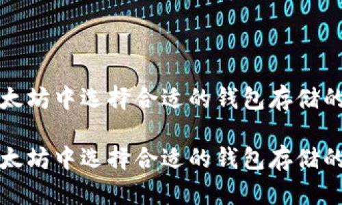 在以太坊中选择合适的钱包存储的方法

在以太坊中选择合适的钱包存储的方法