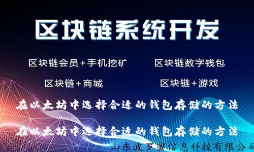 在以太坊中选择合适的钱包存储的方法

在以太坊中选择合适的钱包存储的方法