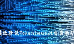 如何有效降低Tokenimusdt交易
