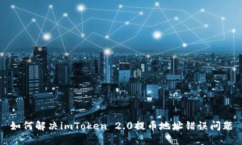 如何解决imToken 2.0提币地址错误问题
