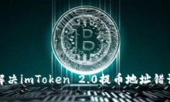 如何解决imToken 2.0提币地址