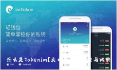 什么是Tokenim？火币钱包的