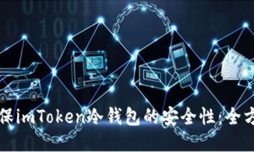 如何确保imToken冷钱包的安全性：全方位指南