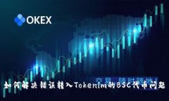 如何解决错误转入Tokenim的