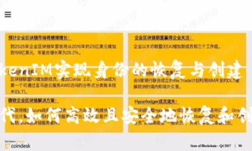 如何通过TokenIM实现身份的恢复与创建

在区块链时代，如何高效且安全地恢复和创建您的身份