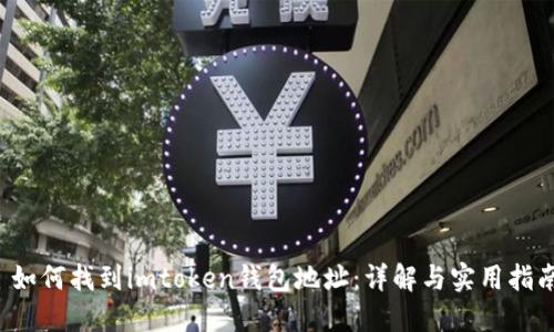  如何找到imtoken钱包地址：详解与实用指南