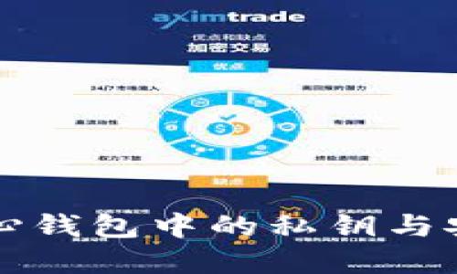 狗狗币核心钱包中的私钥与安全性详解