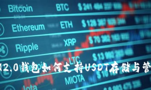 IM2.0钱包如何支持USDT存储与管理