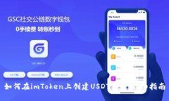 如何在imToken上创建USDT钱包
