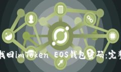 如何找回imToken EOS钱包密码