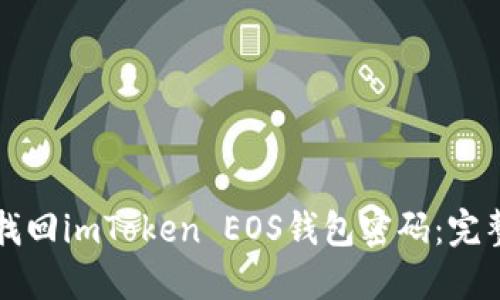 如何找回imToken EOS钱包密码：完整指南