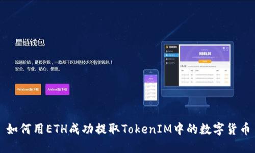 如何用ETH成功提取TokenIM中的数字货币