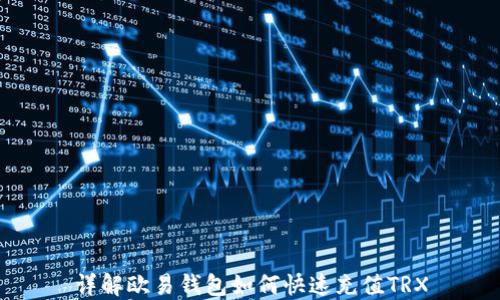 
详解欧易钱包如何快速充值TRX