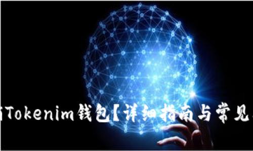 如何注销Tokenim钱包？详细指南与常见问题解答