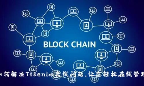 ziaoti如何解决Tokenim离线问题，让您轻松在线管理和交流