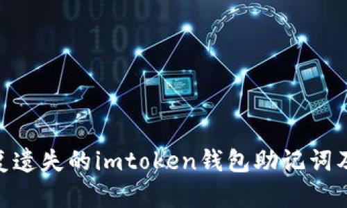 : 如何恢复遗失的imtoken钱包助记词及相关步骤