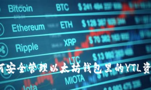 如何安全管理以太坊钱包里的YTL资产？