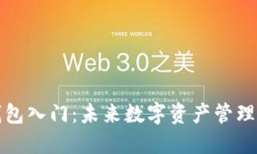 以太坊钱包入门：未来数字资产管理的新机会