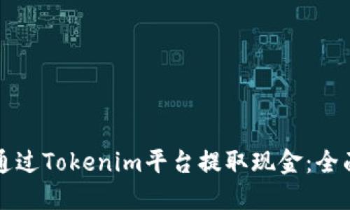 如何通过Tokenim平台提取现金：全面指南