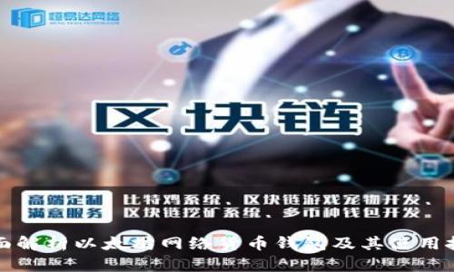 全面解析以太坊网络货币钱包及其使用技巧