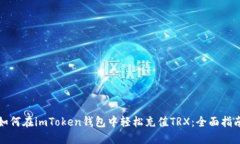如何在imToken钱包中轻松充
