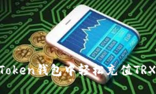 如何在imToken钱包中轻松充值TRX：全面指南