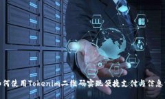 : 如何使用Tokenim二维码实