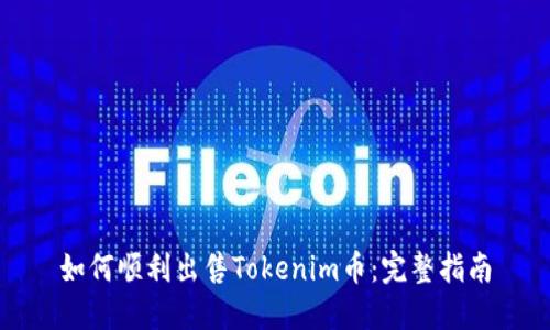 如何顺利出售Tokenim币：完整指南