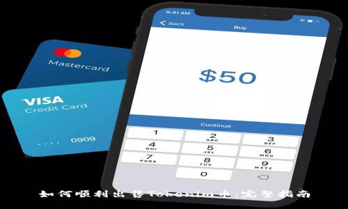 如何顺利出售Tokenim币：完整指南