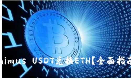 解析

如何用Tokenimus USDT兑换ETH？全面指南与注意事项