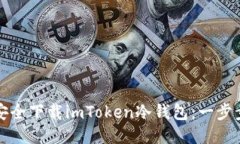 如何安全下载imToken冷钱包