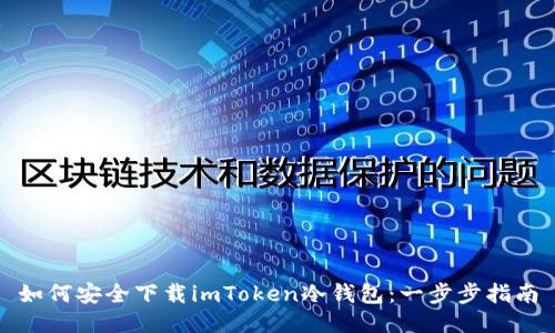 如何安全下载imToken冷钱包：一步步指南