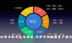 比特币冷钱包电脑版：保