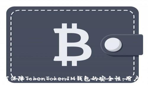 如何保障TokenTokenIM钱包的安全性：用户指南