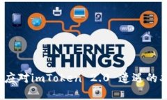 如何有效应对imToken 2.0 遭