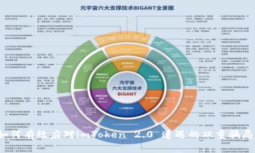 如何有效应对imToken 2.0 遭遇的双重骗局？