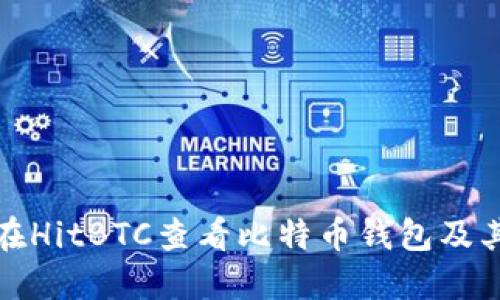 如何在HitBTC查看比特币钱包及其余额