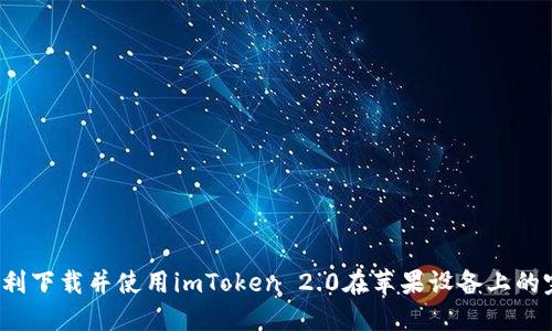  如何顺利下载并使用imToken 2.0在苹果设备上的完整指南