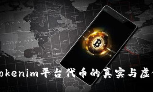 题目：
深度解析Tokenim平台代币的真实与虚假辨识技巧